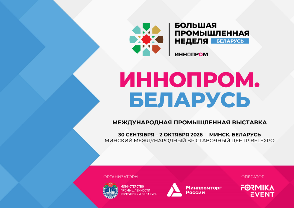 ИННОПРОМ. Беларус — 2026