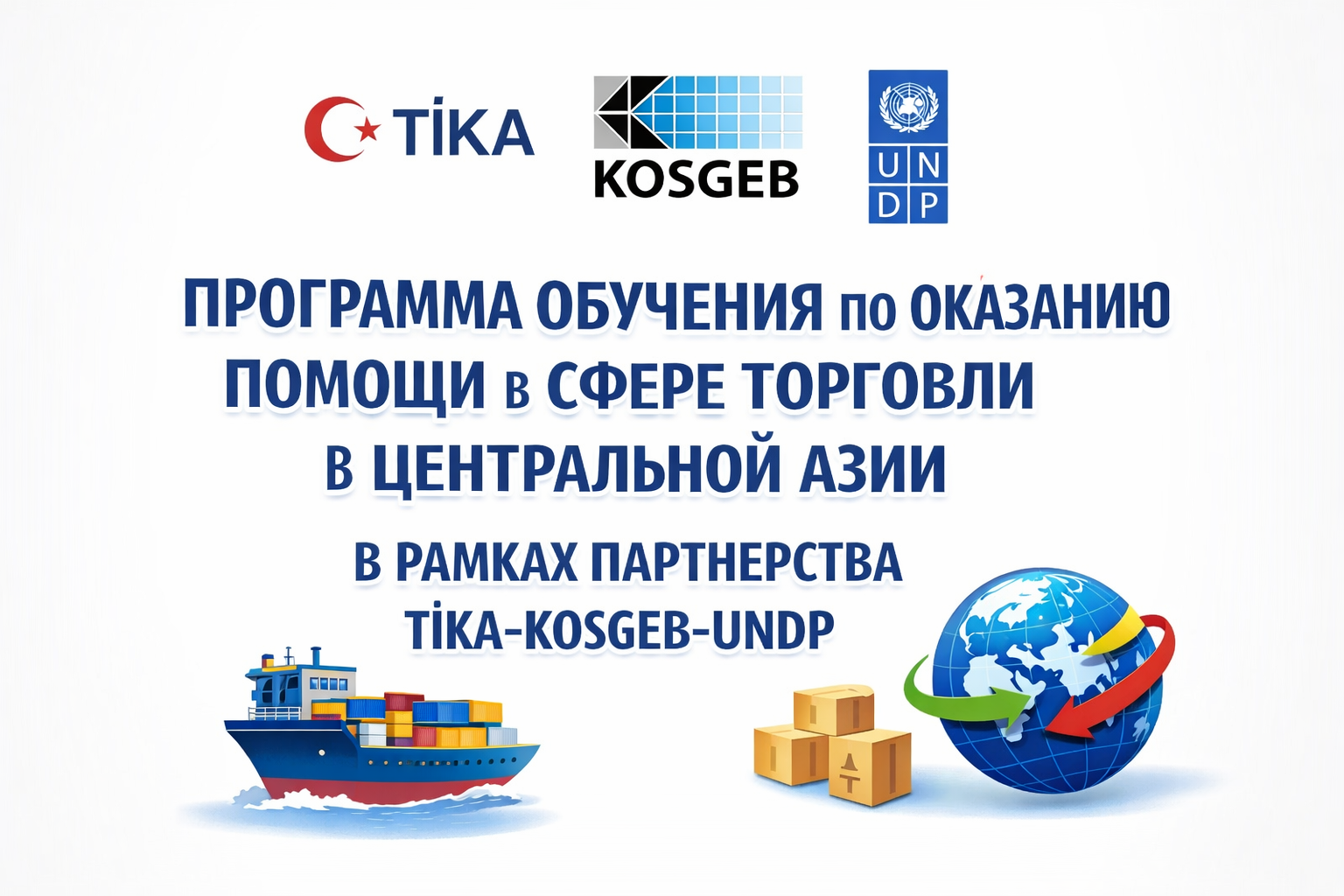 ПРОГРАММА ОБУЧЕНИЯ ПО ОКАЗАНИЮ ПОМОЩИ В СФЕРЕ ТОРГОВЛИ В ЦЕНТРАЛЬНОЙ АЗИИ В РАМКАХ ПАРТНЕРСТВА TİKA-KOSGEB-UNDP