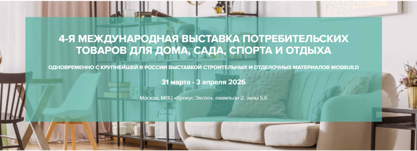 Намоишгоҳи 4-уми байналмилалии молҳои истеъмолӣ барои хона, боғ, варзиш ва фароғат