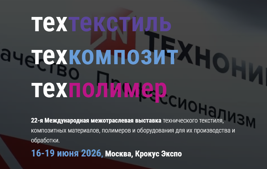 22-юми Намоишгоҳи байнисоҳавии матоъҳои техникӣ, маводҳои композитӣ, полимерҳо ва таҷҳизот барои истеҳсол ва коркарди онҳо Techtextile | Techcomposite | Techpolymer