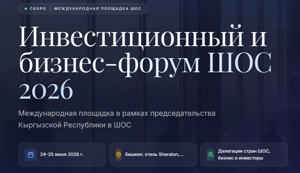 Инвестиционный и бизнес-форум ШОС 2026