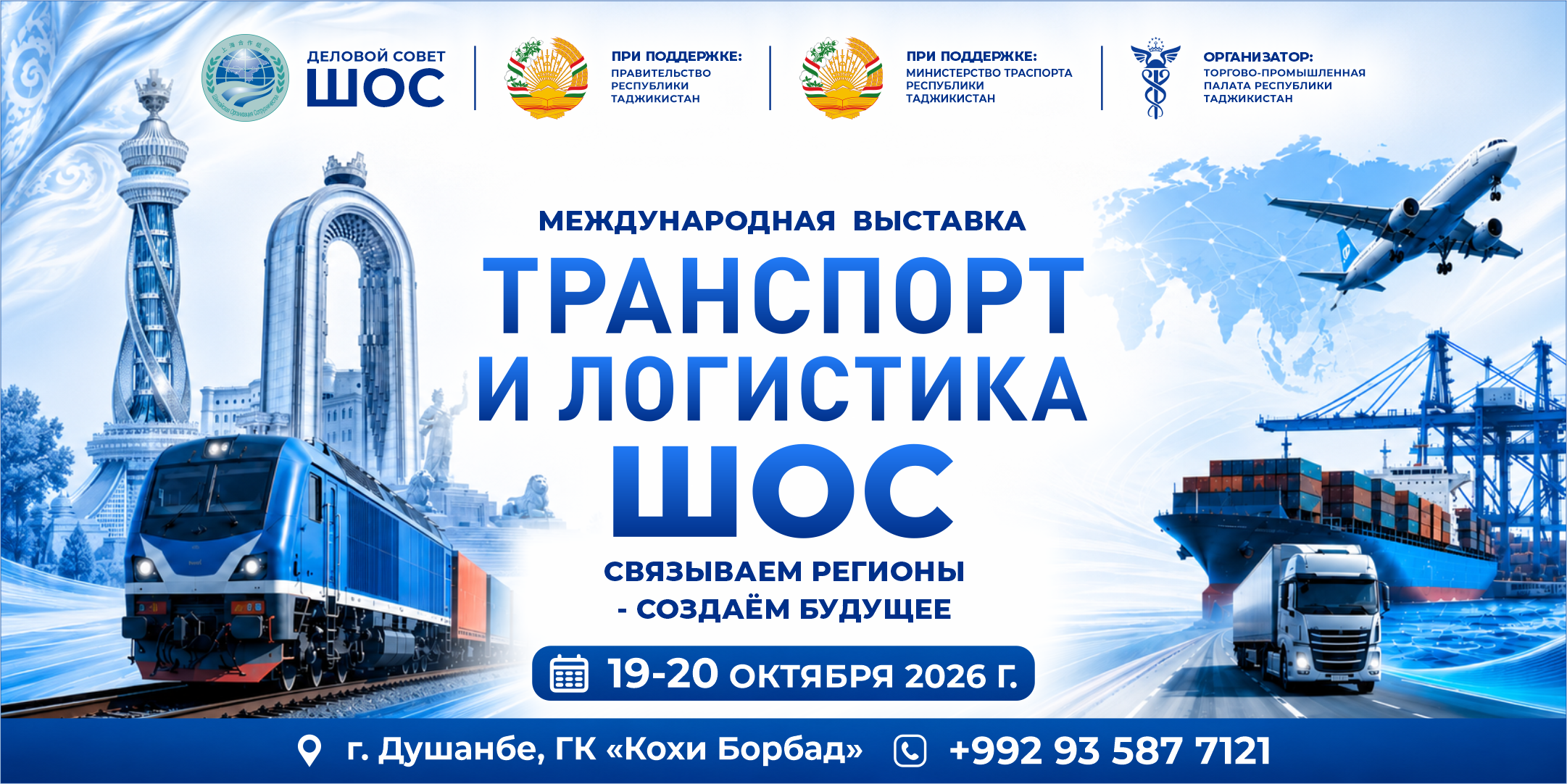 INTERNATIONAL EXHIBITION “SCO TRANSPORT AND LOGISTICS”
