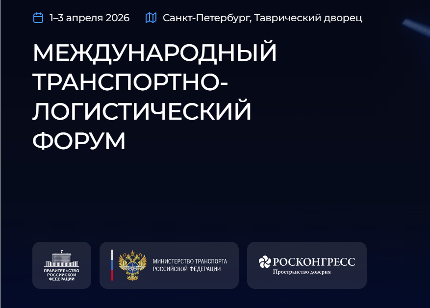 Форуми байналмилалии нақлиёт ва логистика