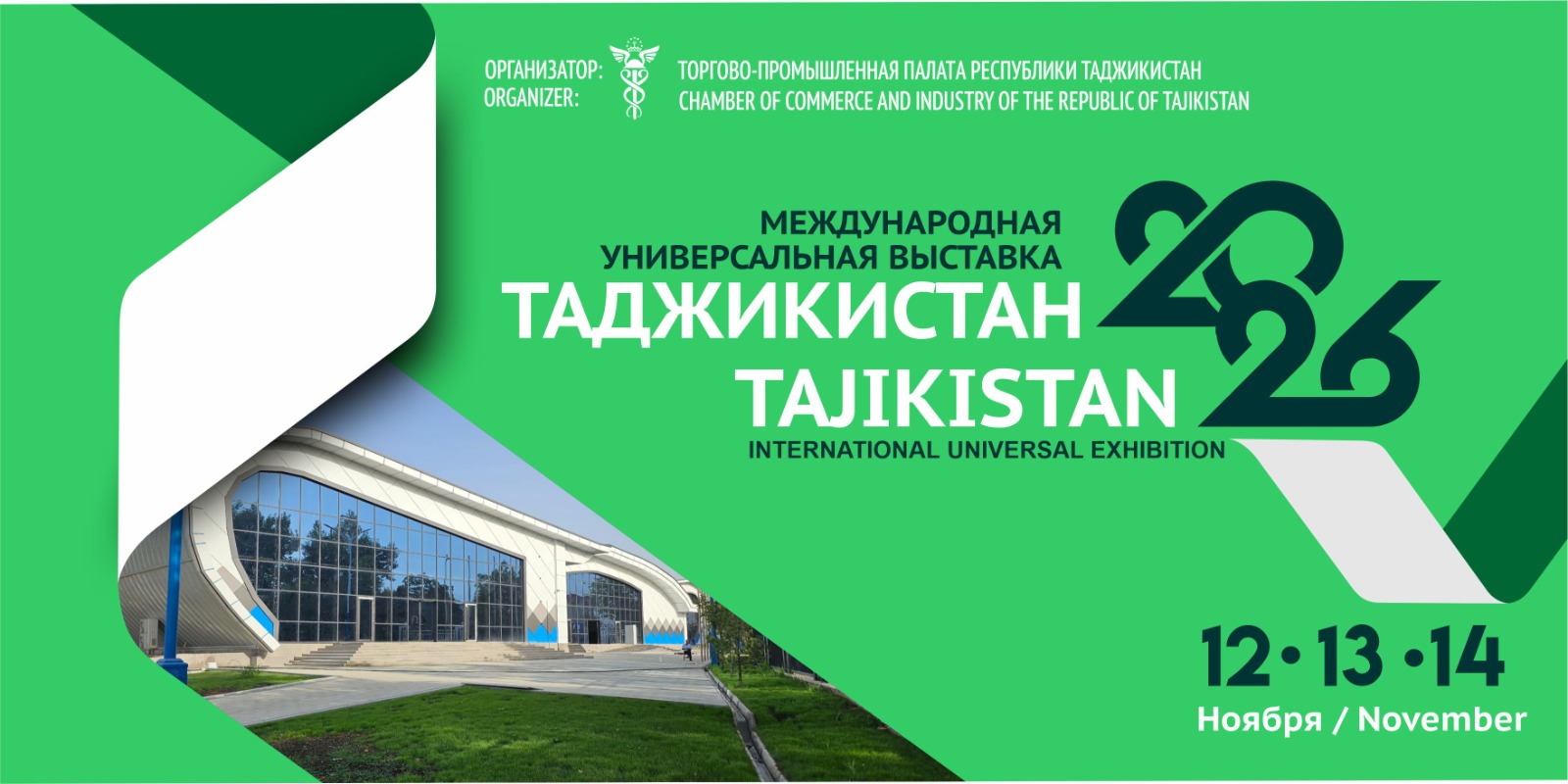 МЕЖДУНАРОДНАЯ УНИВЕРСАЛЬНАЯ ВЫСТАВКА-ЯРМАРКА "ТАДЖИКИСТАН - 2026"