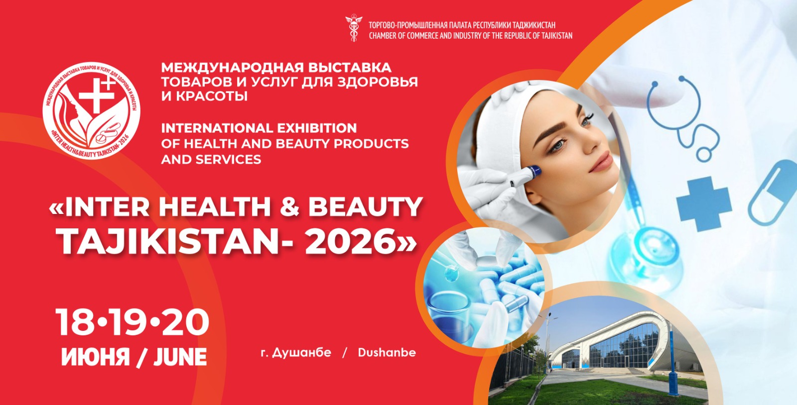 INTER HEALTH & BEAUTY TAJIKISTAN-2026: ГЛАВНОЕ СОБЫТИЕ ГОДА В СФЕРЕ ЗДОРОВЬЯ И КРАСОТЫ