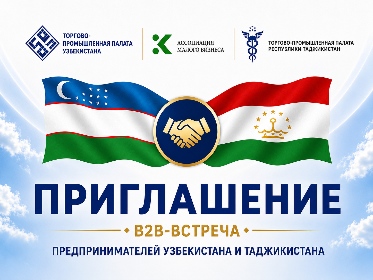 ВСТРЕЧА ПРЕДПРИНИМАТЕЛЕЙ ТАДЖИКИСТАНА И УЗБЕКИСТАНА