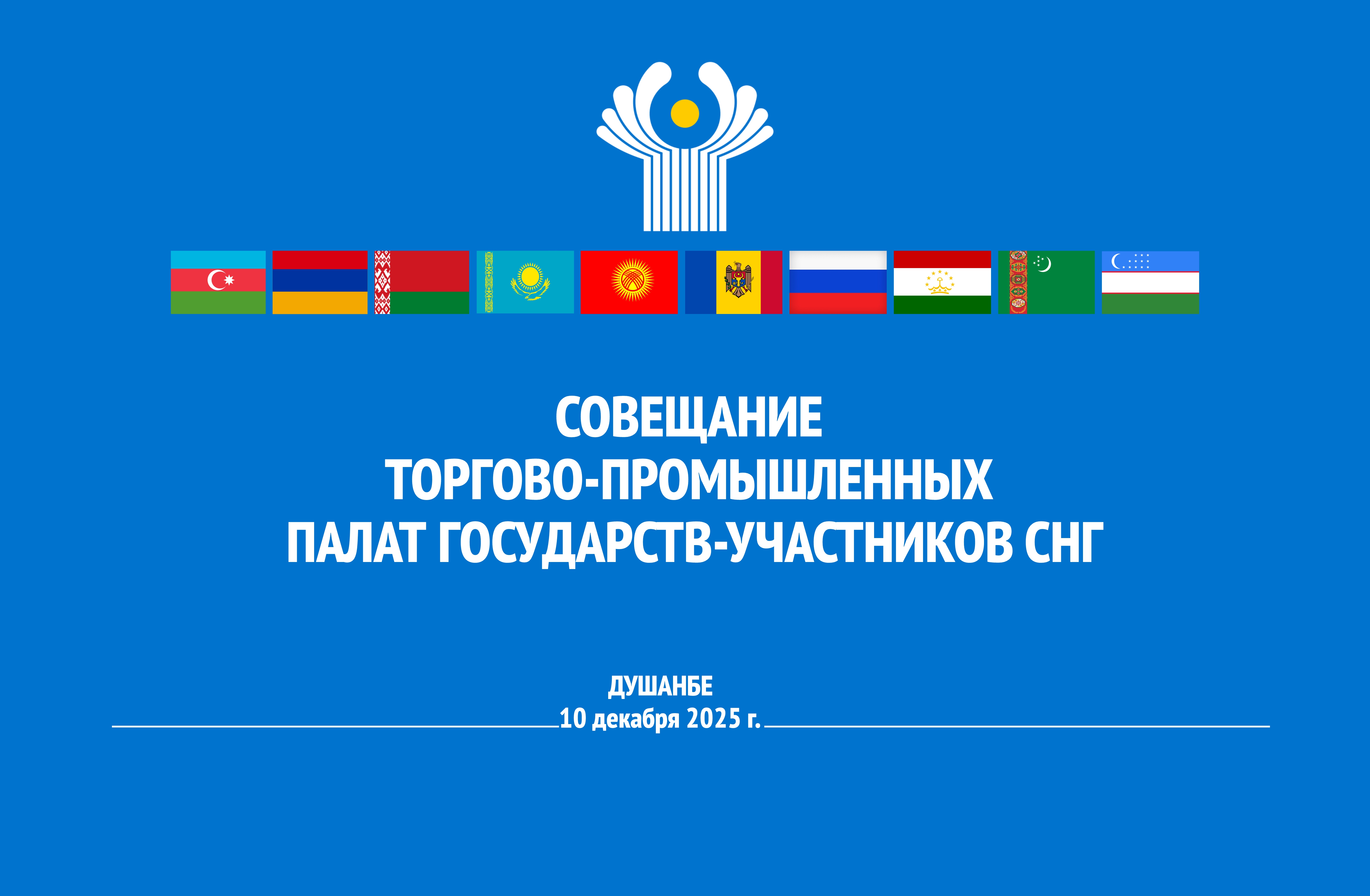 ҶАЛАСАИ КОРИИ ПАЛАТАҲОИ САВДО ВА САНОАТИ ДАВЛАТҲОИ ИШТИРОКЧИИ ИТТИҲОДИ ДАВЛАТҲОИ МУСТАҚИЛ